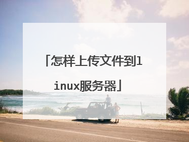 怎样上传文件到linux服务器