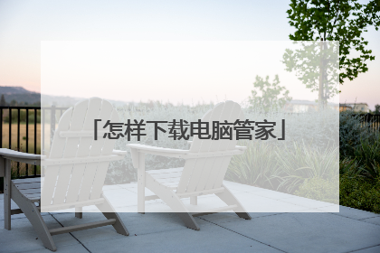 怎样下载电脑管家
