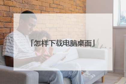 怎样下载电脑桌面