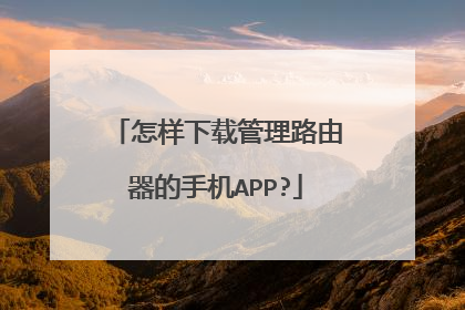 怎样下载管理路由器的手机APP?