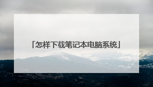怎样下载笔记本电脑系统