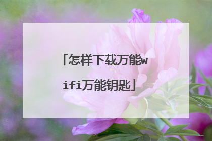 怎样下载万能wifi万能钥匙