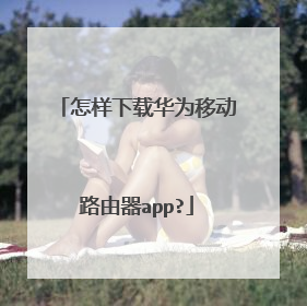 怎样下载华为移动路由器app?