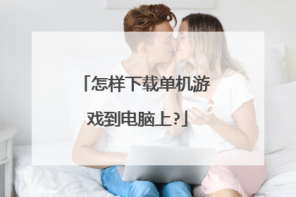 怎样下载单机游戏到电脑上?
