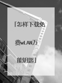 怎样下载免费wLAN万能钥匙