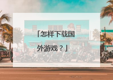 怎样下载国外游戏？