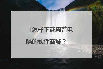 怎样下载惠普电脑的软件商城？
