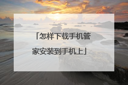 怎样下载手机管家安装到手机上