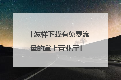 怎样下载有免费流量的掌上营业厅
