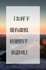 怎样下载有虚拟按键的手机游戏
