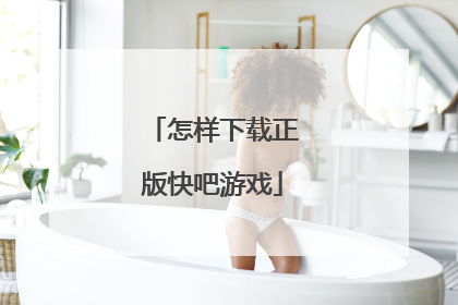 怎样下载正版快吧游戏