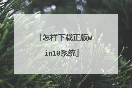 怎样下载正版win10系统