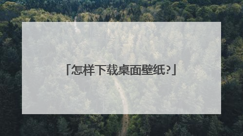 怎样下载桌面壁纸?