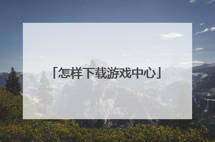 怎样下载游戏中心