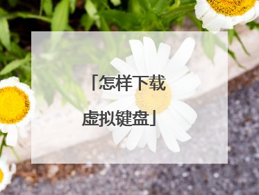 怎样下载虚拟键盘