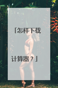 怎样下载计算器?