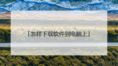怎样下载软件到电脑上