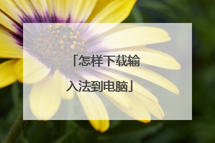 怎样下载输入法到电脑