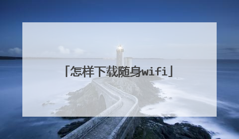 怎样下载随身wifi