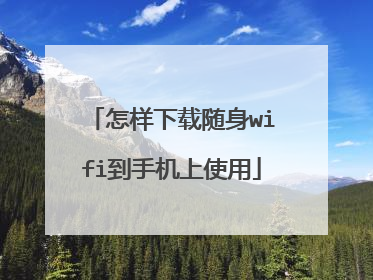 怎样下载随身wifi到手机上使用