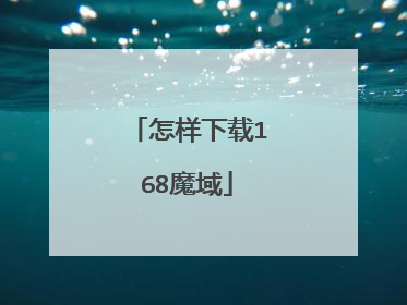 怎样下载168魔域