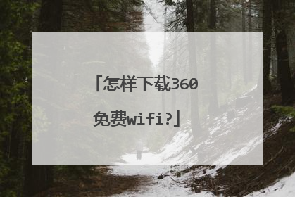 怎样下载360免费wifi?