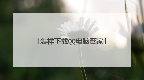 怎样下载QQ电脑管家