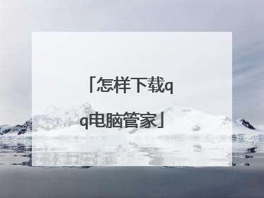 怎样下载qq电脑管家