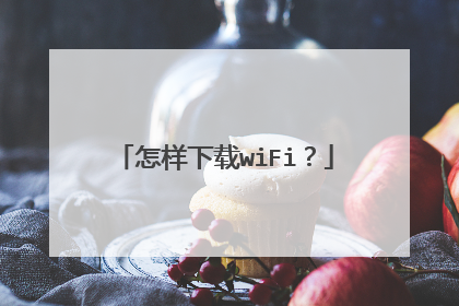 怎样下载wiFi?