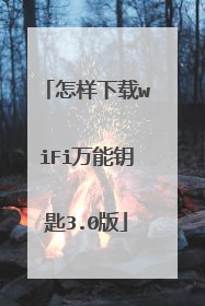 怎样下载wiFi万能钥匙3.0版