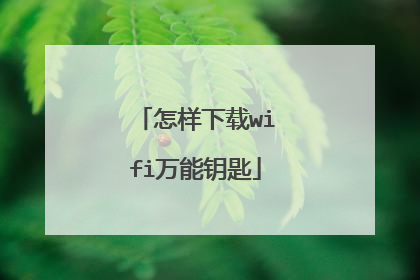 怎样下载wifi万能钥匙