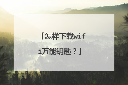 怎样下载wifi万能钥匙？