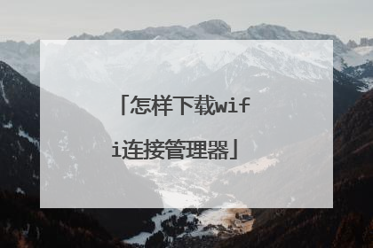 怎样下载wifi连接管理器