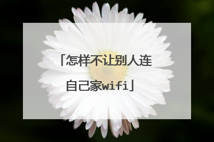 怎样不让别人连自己家wifi