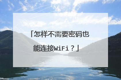 怎样不需要密码也能连接WiFi?