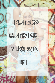 怎样买彩票才能中奖？比如双色球