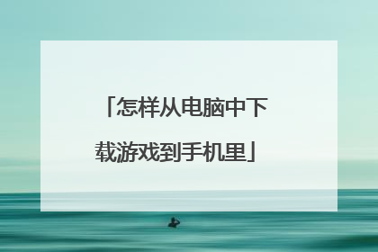 怎样从电脑中下载游戏到手机里