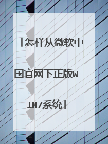 怎样从微软中国官网下正版WIN7系统