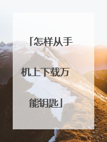 怎样从手机上下载万能钥匙