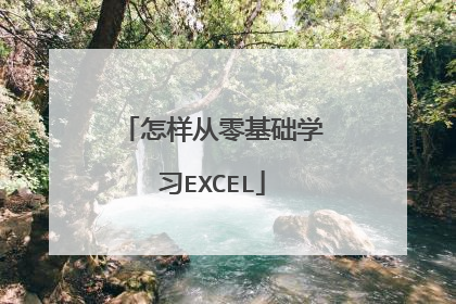 怎样从零基础学习EXCEL