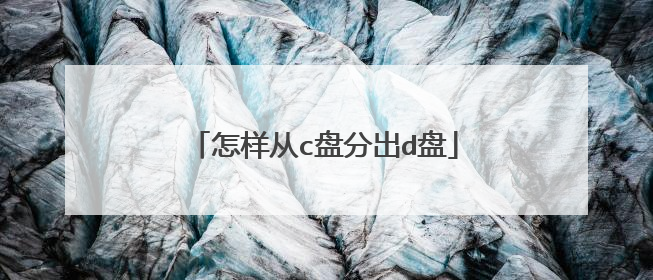 怎样从c盘分出d盘
