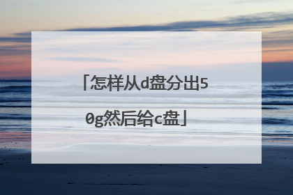 怎样从d盘分出50g然后给c盘