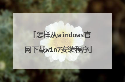 怎样从windows官网下载win7安装程序
