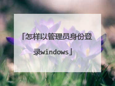 怎样以管理员身份登录windows