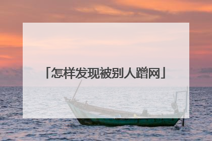 怎样发现被别人蹭网