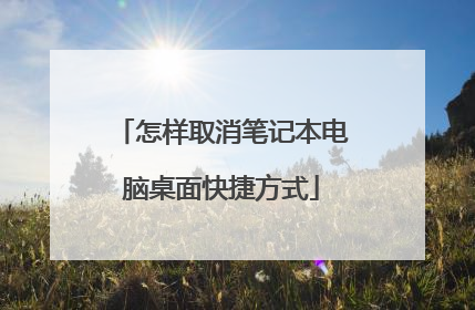 怎样取消笔记本电脑桌面快捷方式