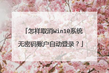 怎样取消Win10系统无密码账户自动登录?