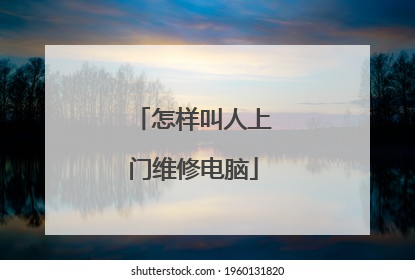 怎样叫人上门维修电脑