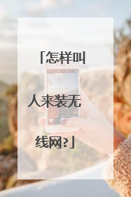 怎样叫人来装无线网?