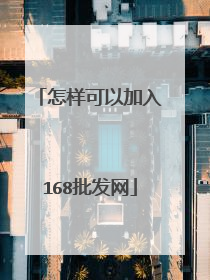 怎样可以加入168批发网